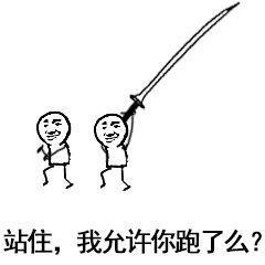表情包十八cm的大刀